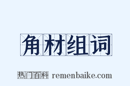 角材组词是什么意思的图片